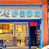 永慶牙醫診所
