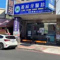 盈綵牙醫診所