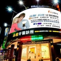 品橙牙醫診所