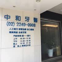 中和牙醫診所