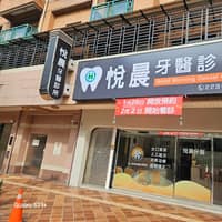 悅晨牙醫診所