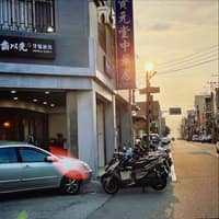 粹齒以先牙醫診所
