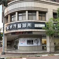 誠悅牙醫診所