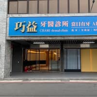 巧益牙醫診所