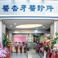醫杏牙醫診所
