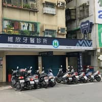 維欣牙醫診所