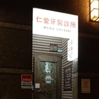 仁愛牙醫診所