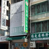 王致瑋小兒科診所
