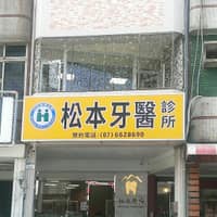 松本牙醫診所