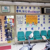 泰順牙醫診所