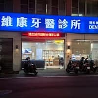 維康牙醫診所