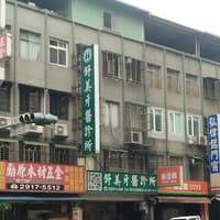 舒美牙醫診所