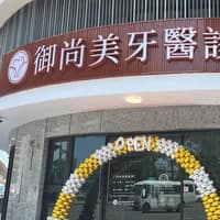 御尚美牙醫診所