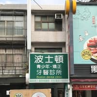 波士頓牙醫診所