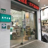 東門牙醫診所