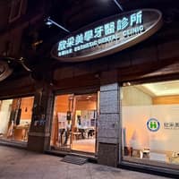 欣采美學牙醫診所