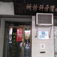 林永隆牙醫診所