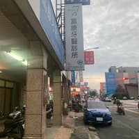 富康牙醫診所