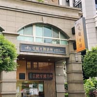 永和卓越牙醫診所