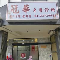 冠華牙醫診所