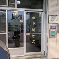 邱牙醫診所