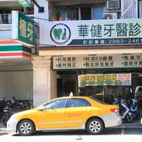 華健牙醫診所