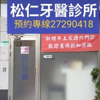 松仁牙醫診所