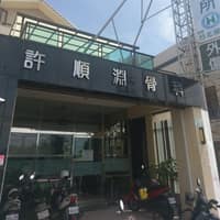 許順淵骨科診所