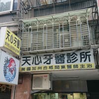 天心牙醫診所