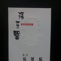 清水張牙醫診所