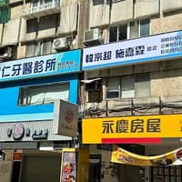 超仁牙醫診所