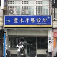 豐禾牙醫診所