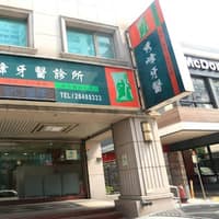 秀峰牙醫診所