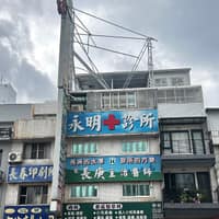 永明診所