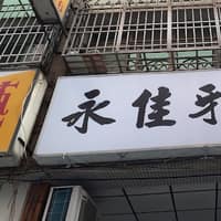 永佳牙醫診所