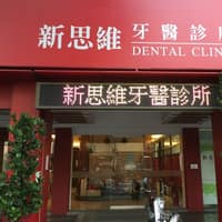新思維牙醫診所