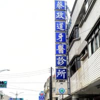 蔡政道牙醫診所