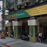 菁英牙醫診所