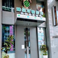 臻品牙醫診所