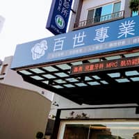 百世專業牙醫診所
