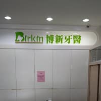 博新牙醫