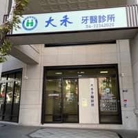 大禾牙醫診所