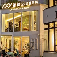 雅德思牙科診所