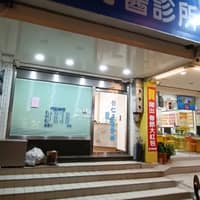 彰仁牙醫診所