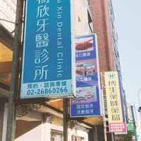 樹欣牙醫診所