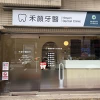 禾顏牙醫診所