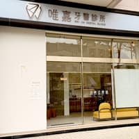 唯嘉牙醫診所