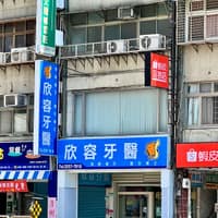 欣容牙醫診所