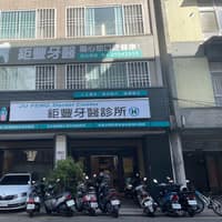鉅豐牙醫診所