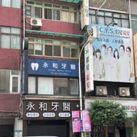永和牙醫診所